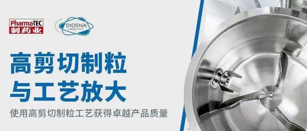 课程回看|高剪切制粒与工艺放大_制药_进行_技术
