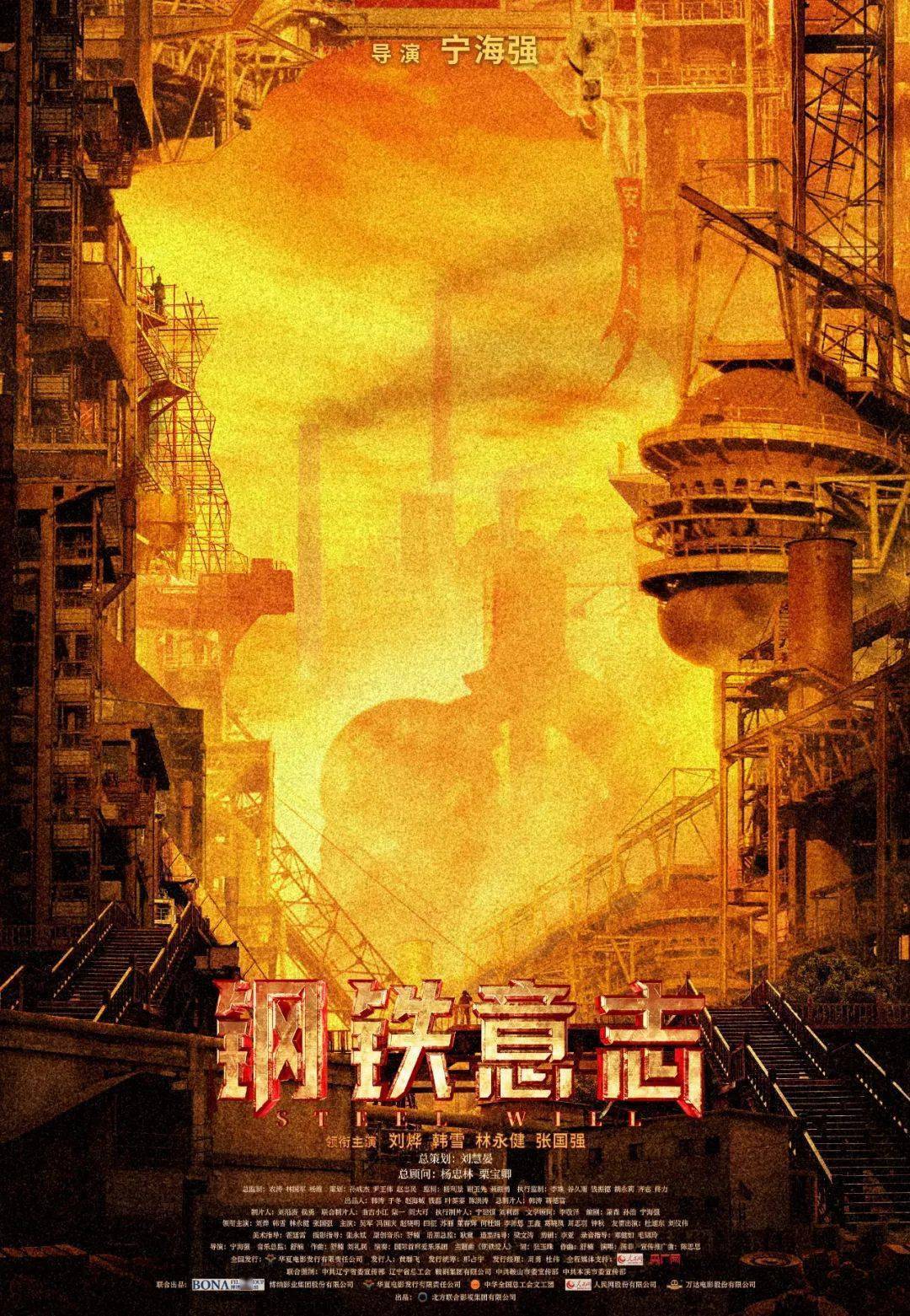 “时代在变迁，但钢铁精神永存”！电影《钢铁意志》在“钢铁人”中引发共鸣_工人_鞍钢_影片