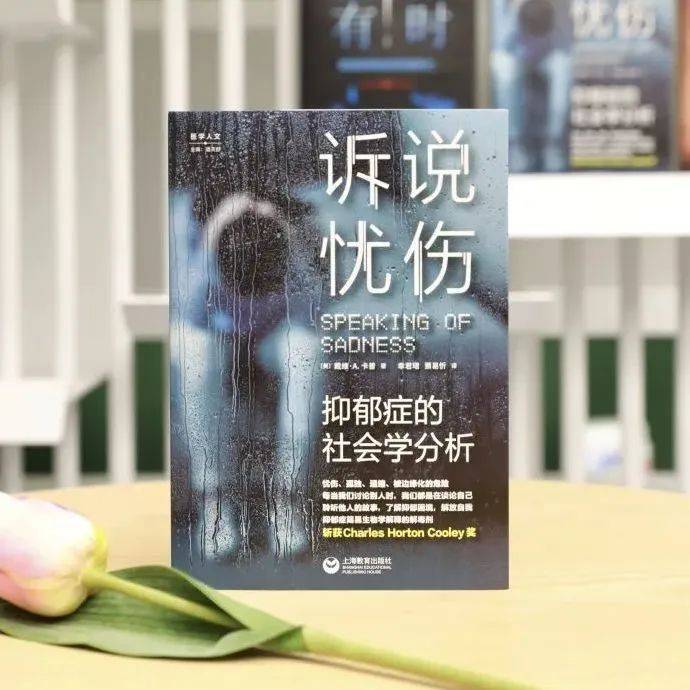 好书·新书 | 《诉说忧伤》:聆听他人,解放自我_社会学_故事_经历