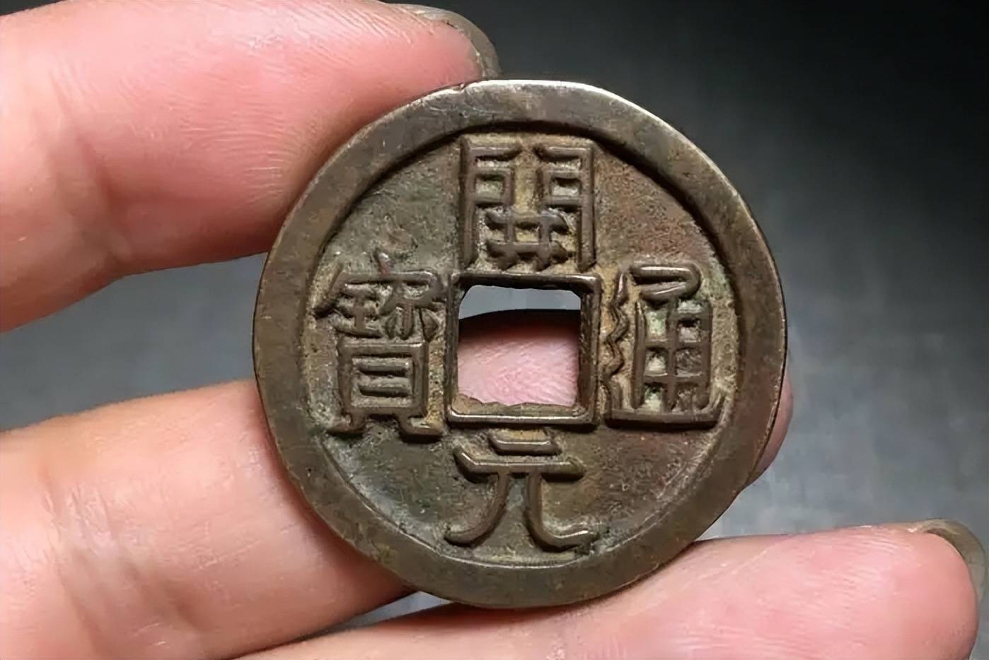 玩古钱币，它你必不可少，开元通宝_搜狐网