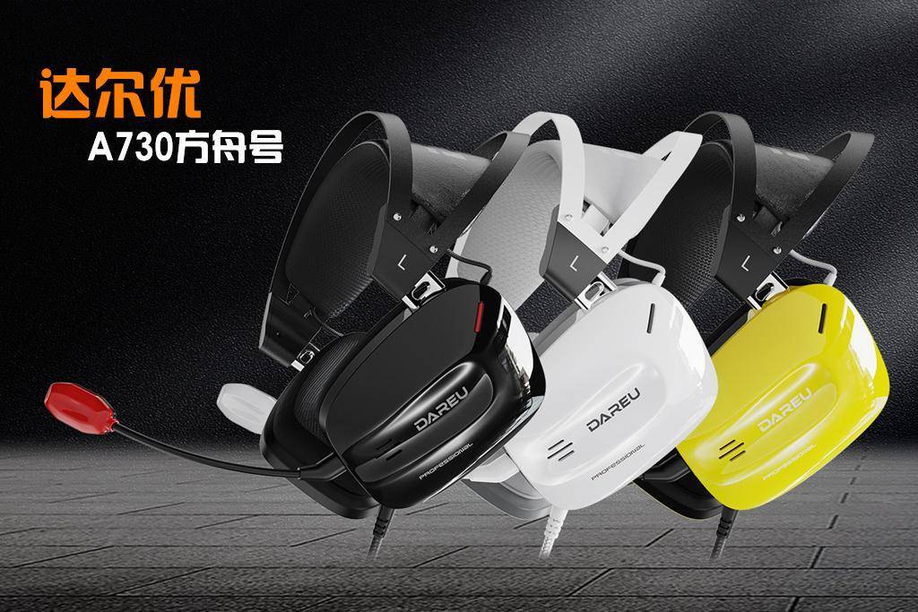 双层头梁、四种音效、虚拟7.1，达尔优A730方舟号游戏耳机开箱