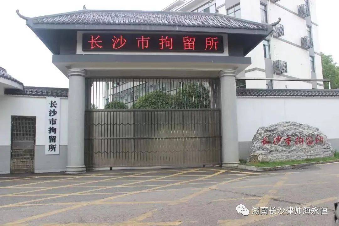 长沙市第四看守所图片