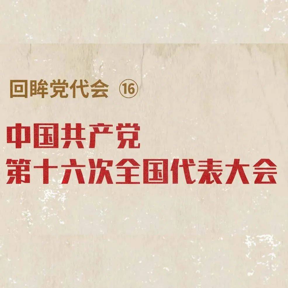 回眸党代会⑯ | 中国共产党第十六次全国代表大会_中国政府_苏苏_吴永丽