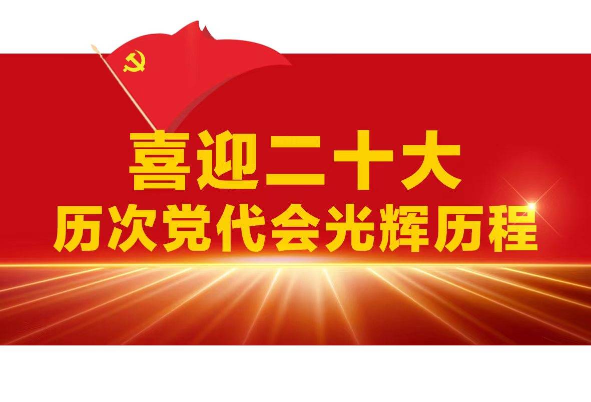 长图 | “喜迎二十大——历次党代会光辉历程”之中国共产党第十九次全国代表大会_策划_牟元媛_使命