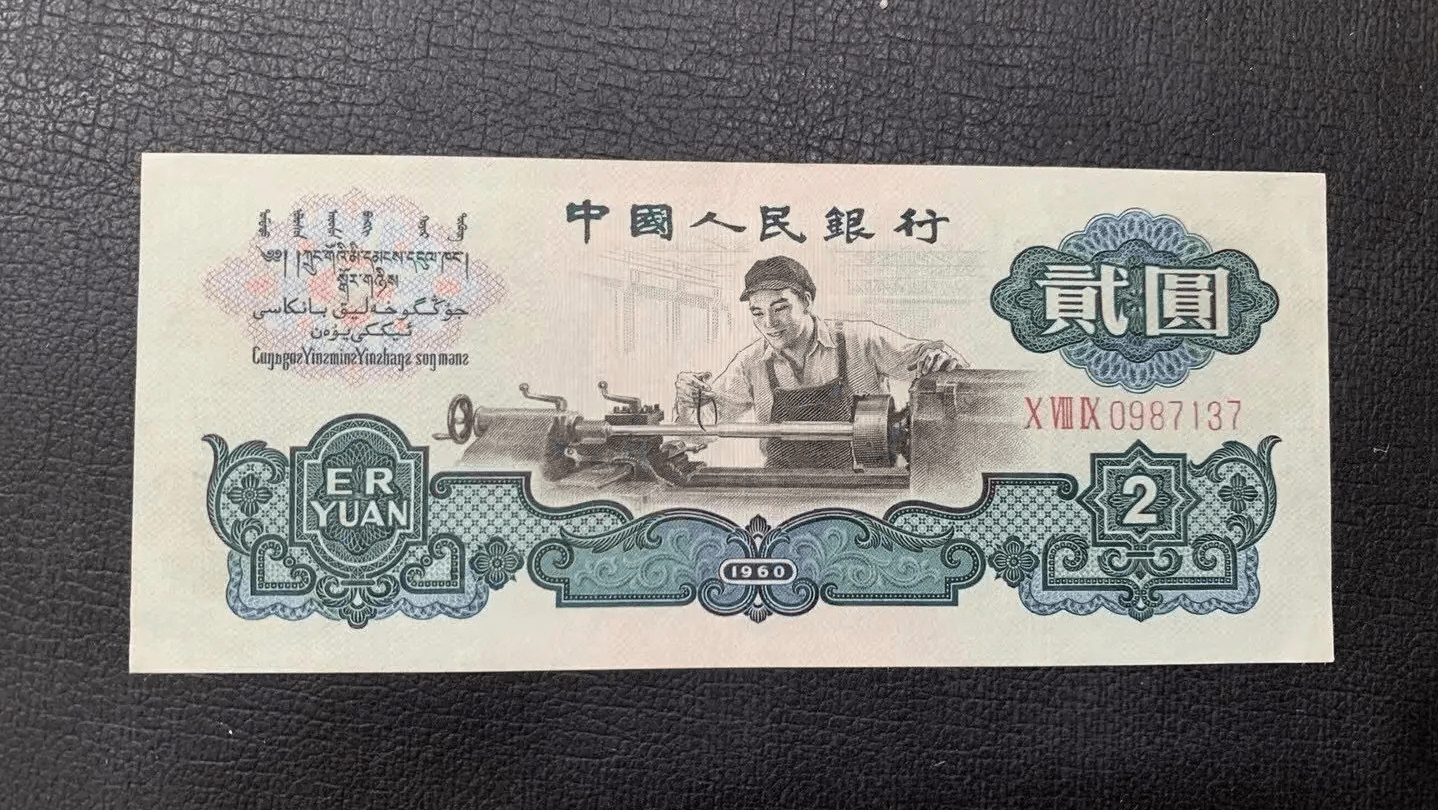 三版币中的明显品种,车工2元纸币,现在的市价是多少?