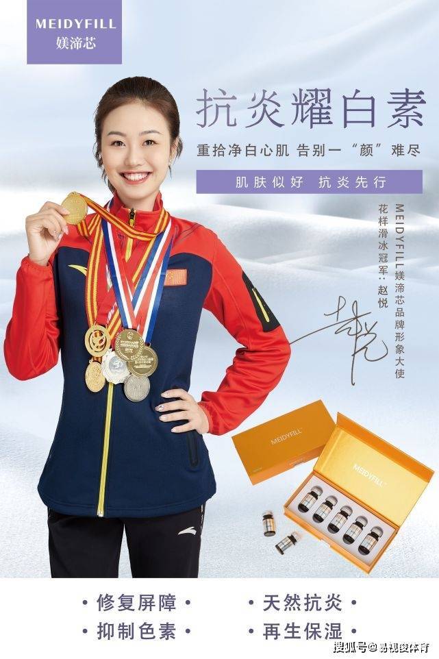meidyfill媄渧芯携手花样滑冰冠军赵悦与您一起打造完美肌肤_亚洲