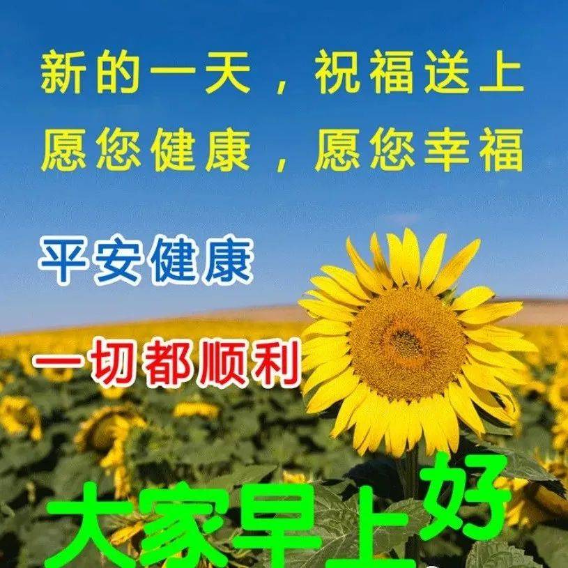 新的一天，祝福送上，心情愉悦，一切安好！_开心_岁月_人生