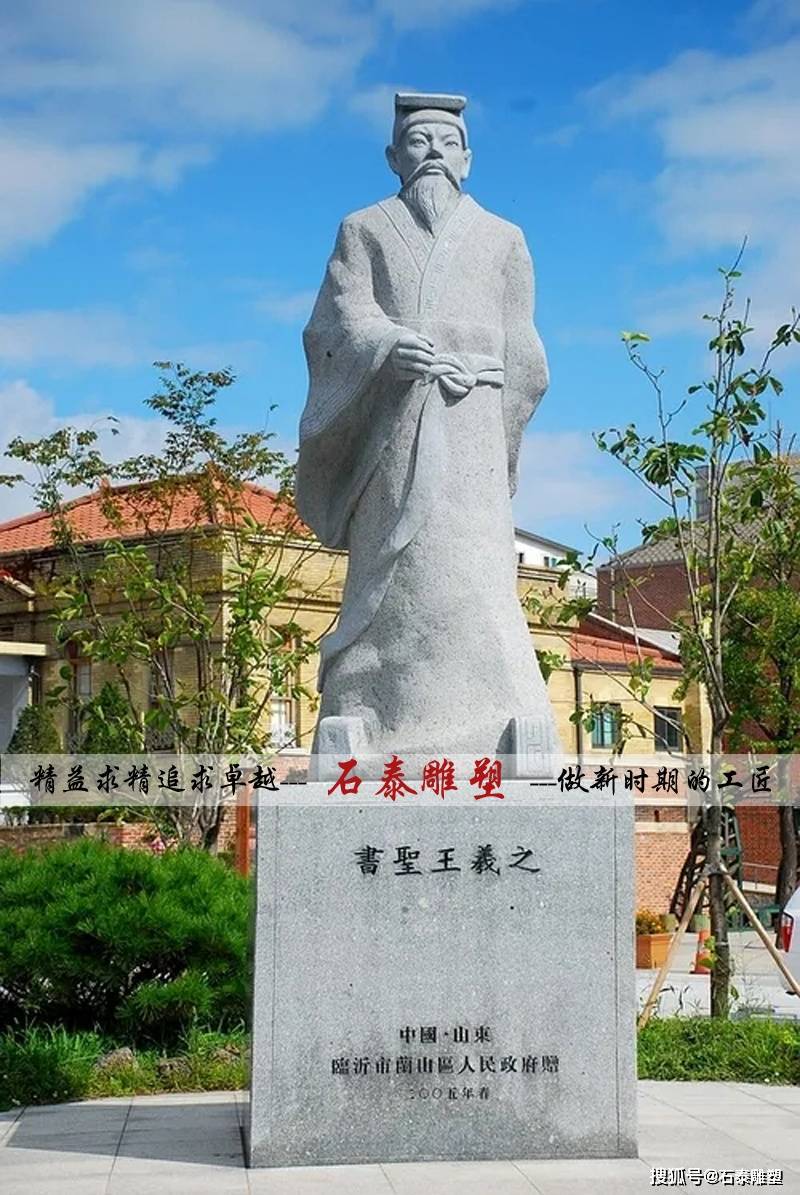 《天下第一行书》——作者王羲之雕像