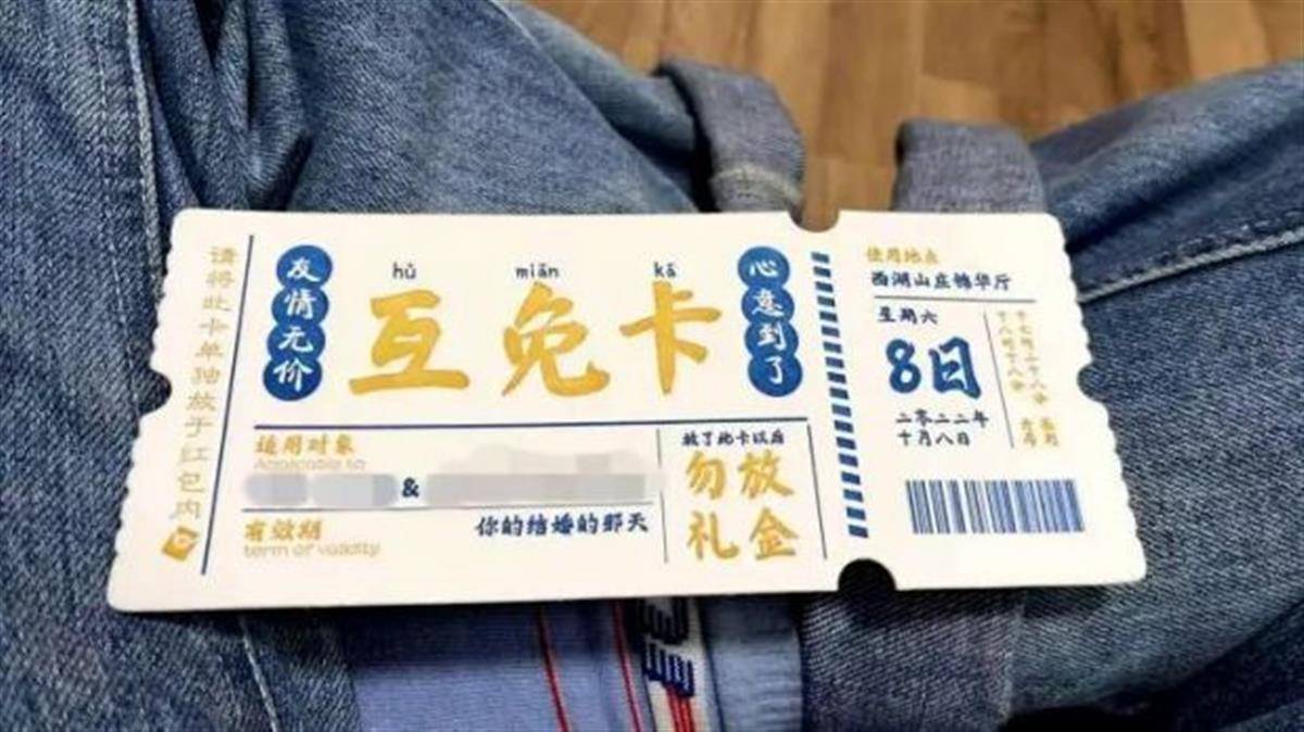 杭州新人设计的“份子钱互免卡”火了！破除人情枷锁需要年轻人“互勉”