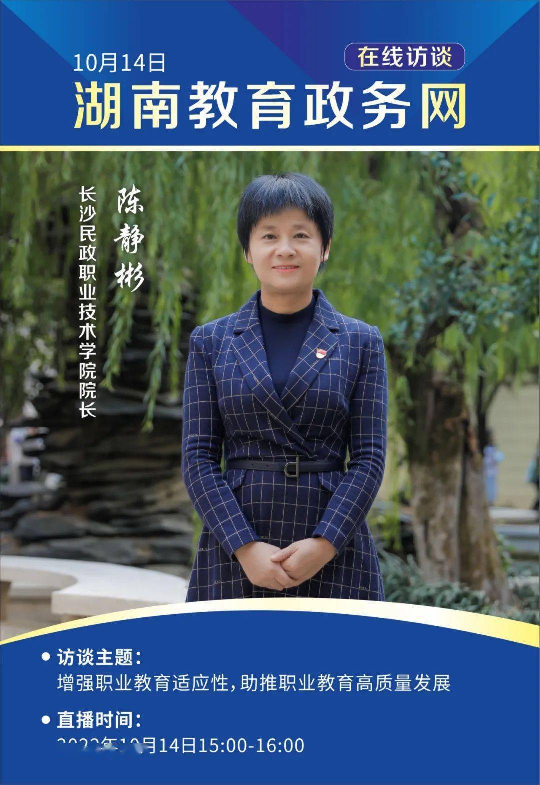 预告:长沙民政职业技术学院院长陈静彬访谈_管理学_问题_嘉宾