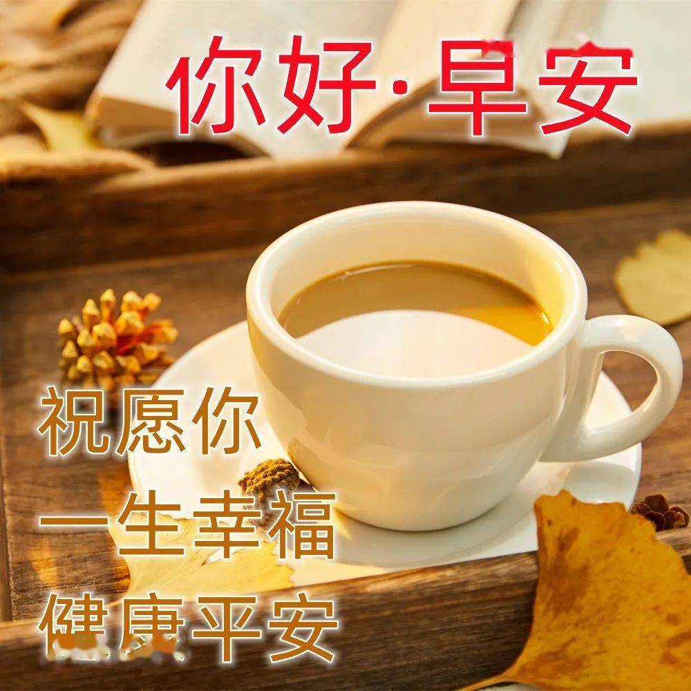 今日最新早上好表情图片大全,清晨问候,好事成双!_感情_空气_展开