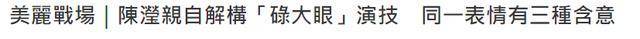 被调侃，学妹那个角色她支持不住，演技端赖盯着看，TVB陈颖发声回应