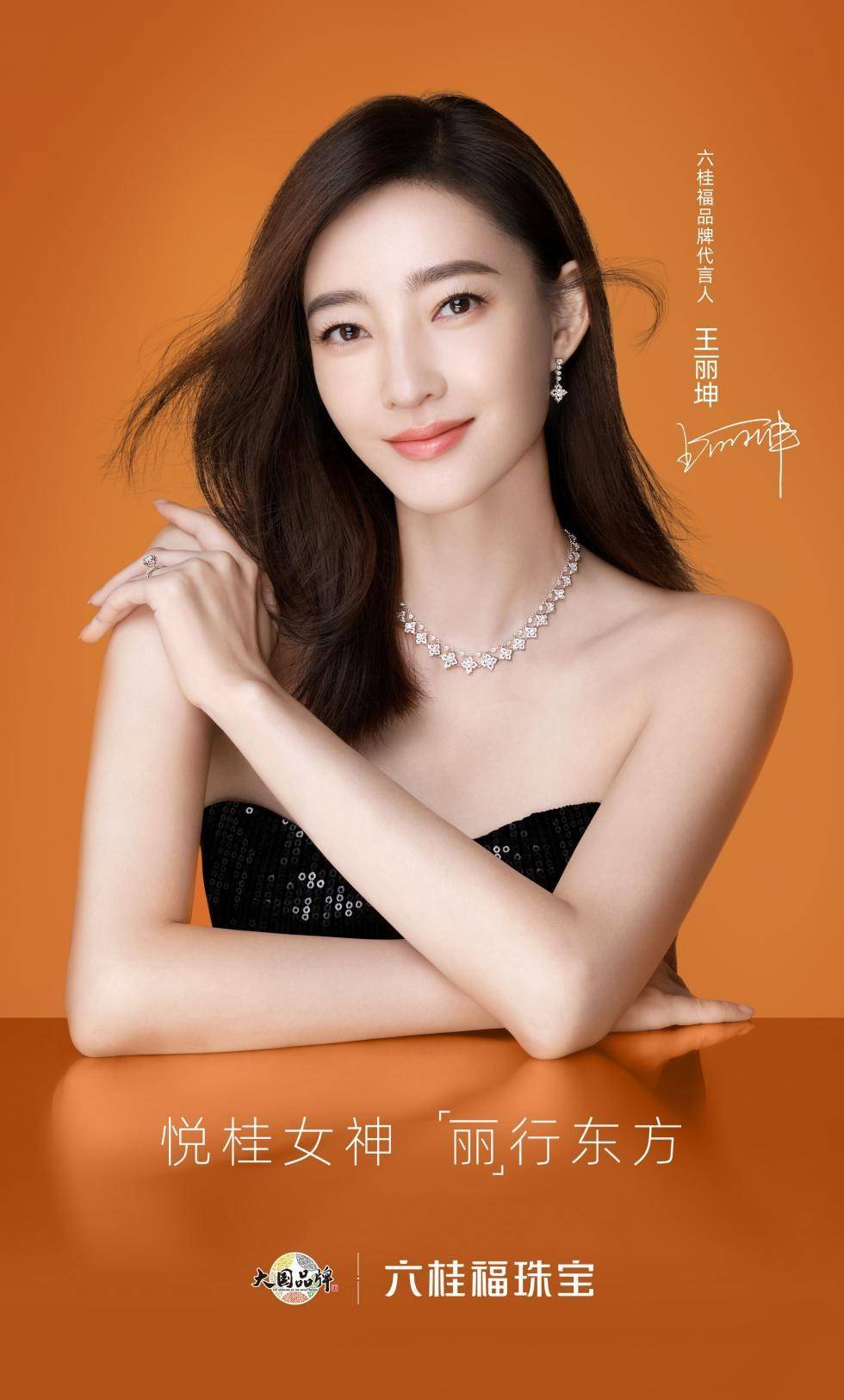 六桂福珠宝官宣全新品牌代言人王丽坤_女神_微博_气质
