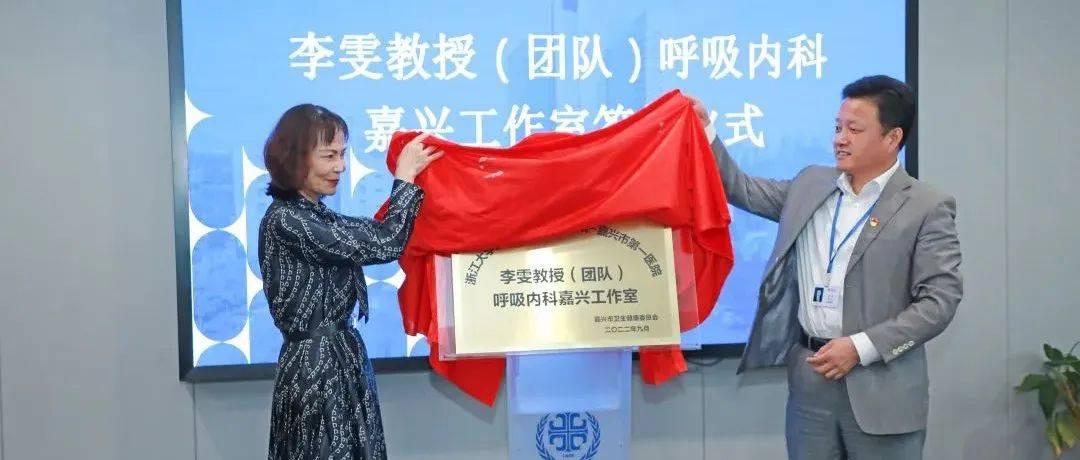 名医到嘉︱浙大二院“李雯教授（团队）呼吸内科嘉兴工作室”落户嘉兴一院_临床_疑难_科研