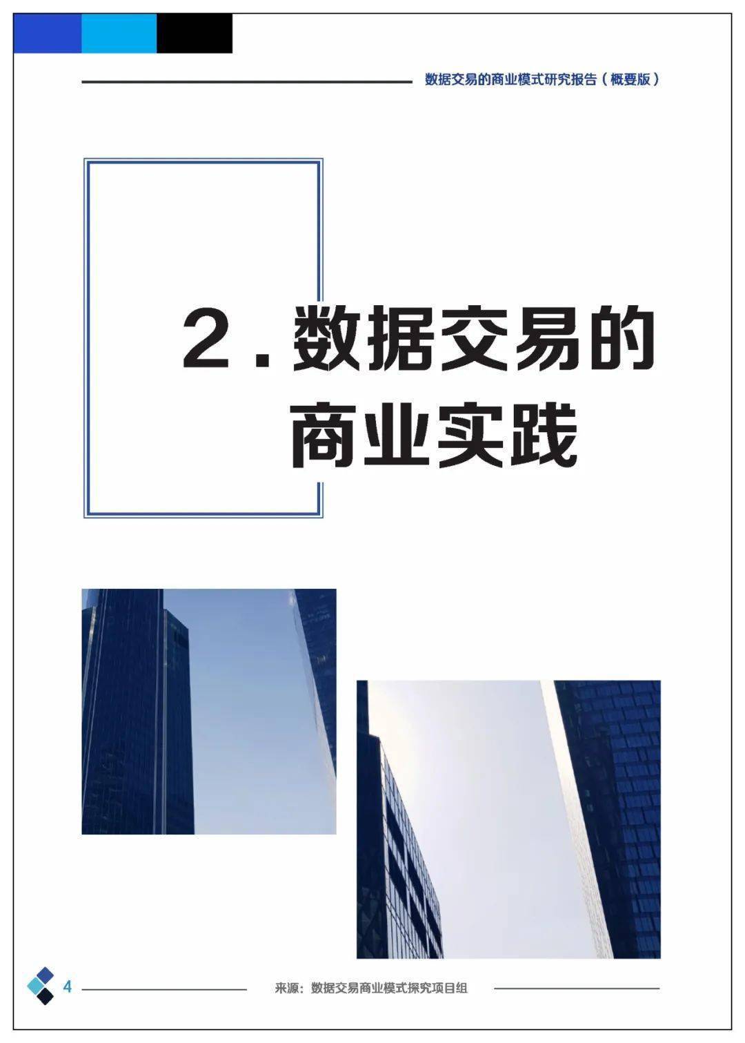 课题 | 数据交易的贸易理论、法令情况、市场机造、根底设备、整体框架及应用