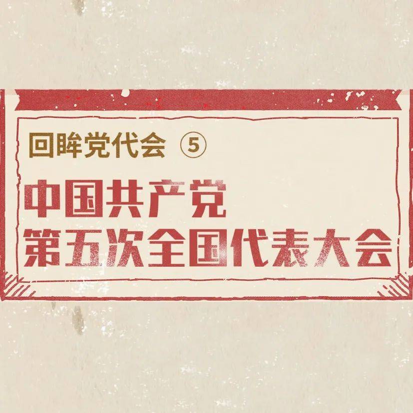 回眸党代会⑤ | 中国共产党第五次全国代表大会_来源_中国共产党