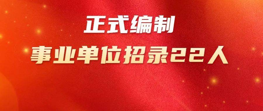 正式编制，事业单位招录22人 合肥 蚌埠 宿州