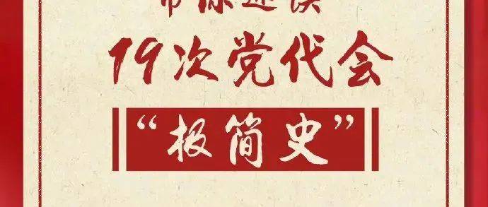 喜迎二十大 | 九图速览19次党代会“极简史”_中国共产党_年轻人_全国