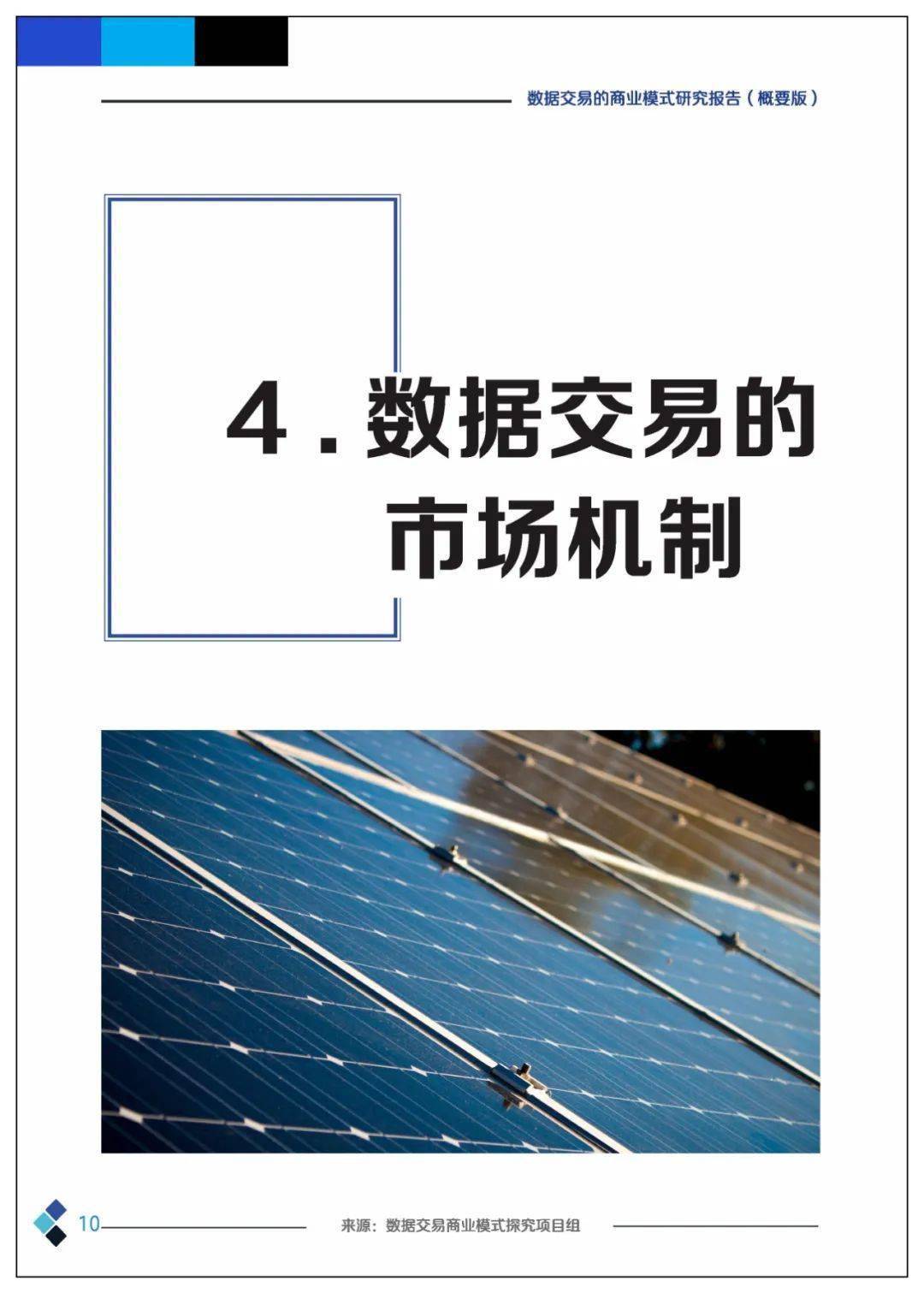 课题 | 数据交易的贸易理论、法令情况、市场机造、根底设备、整体框架及应用