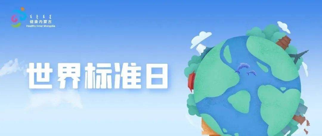 2022年世界标准日国际祝词和中国祝词_数字_发展_全球