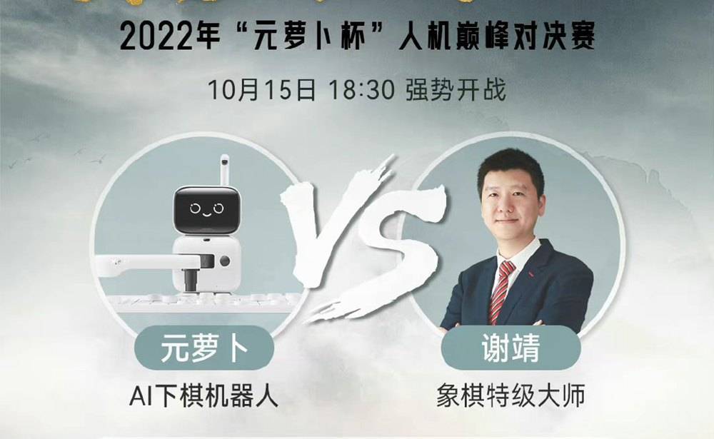 “阿尔法”“人类与AI的第三次对决”？中国象棋“棋王”今天对战AI机器人“元萝卜”