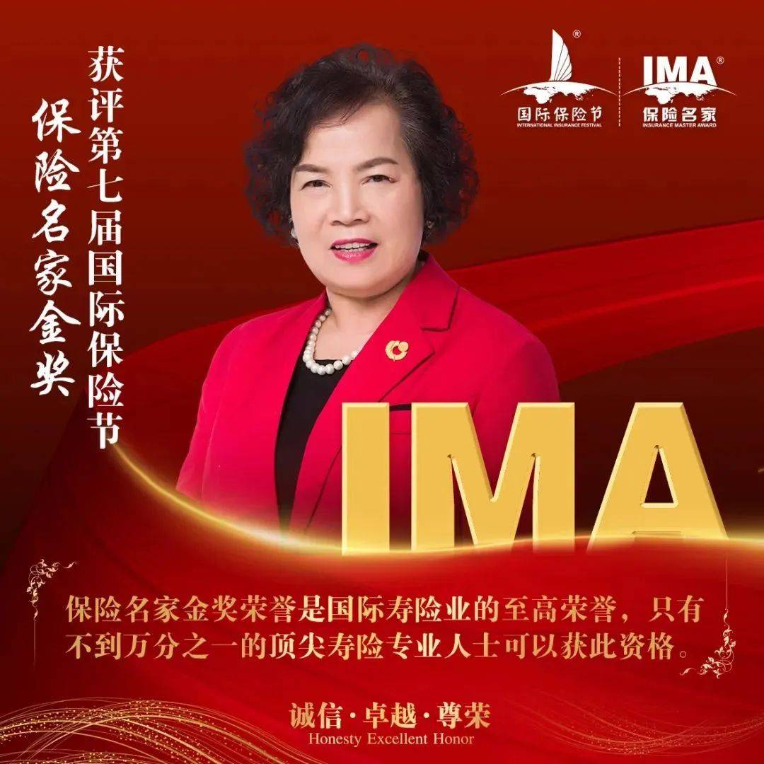 祝贺!关连弟荣获国际寿险业崇高标准荣誉“IMA保险名家金奖”_中国人寿_行业_精英