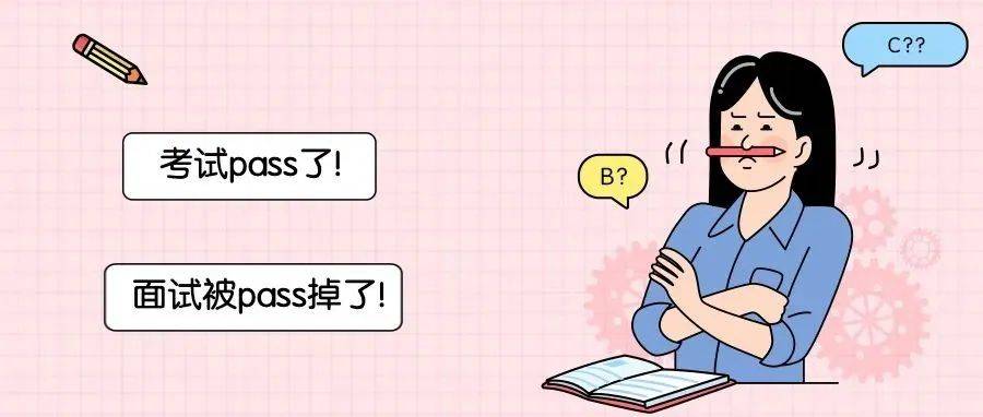 Pass到底是“通过”还是“淘汰”?看完这篇就全懂了!_pass_in_to