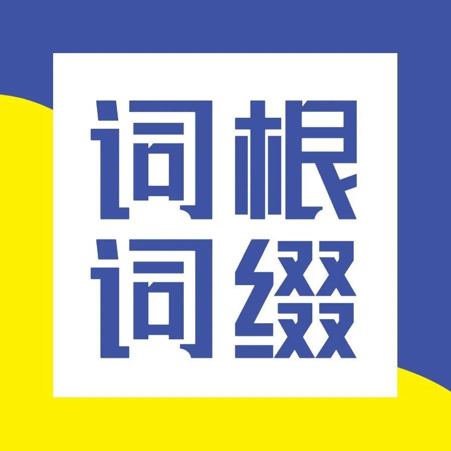 核心词根词缀打卡,第4天,“词”之以恒!_err_抉择_ab-