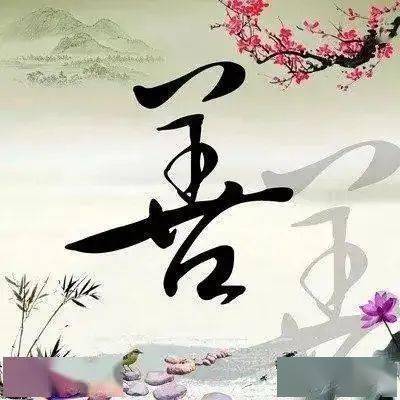 善字歌文/季荣玉积古道:上善若水,大道自然;水往低流,人向高攀;字由划