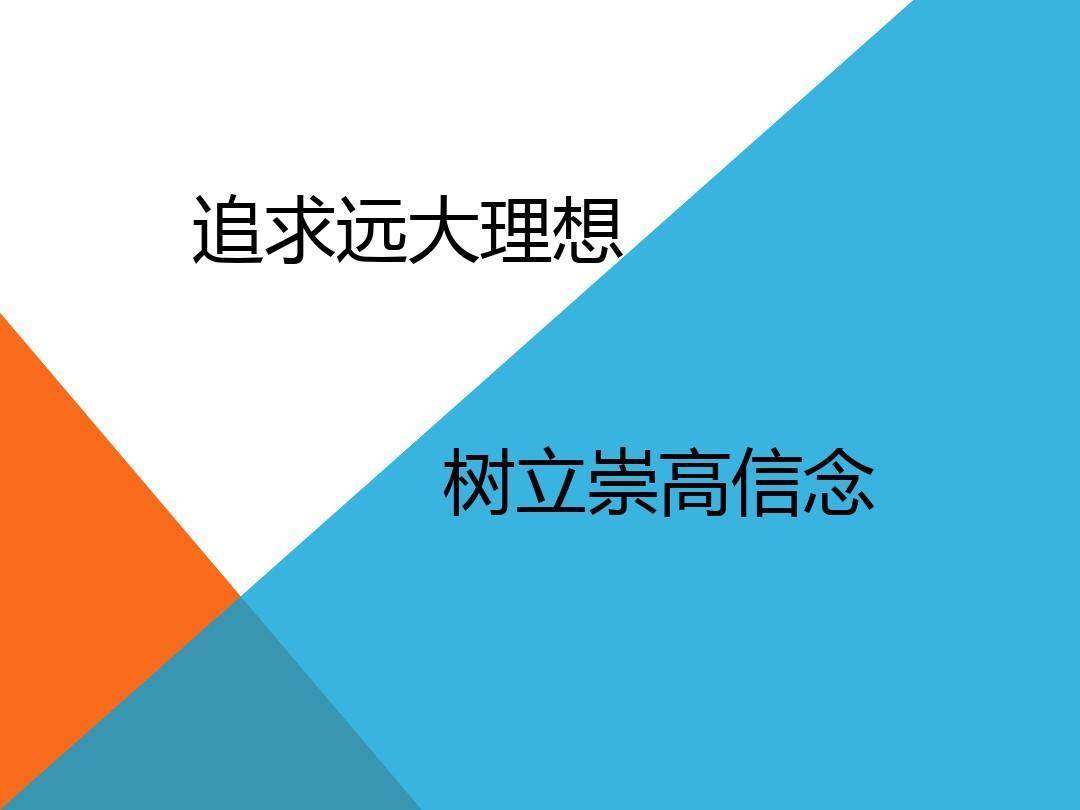 解释含义:理想信念是年轻干部的人生追求,是管方向的,管根本的,是动力