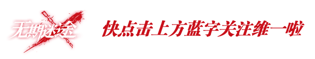 无期迷途：迷之流出的疑似内鬼爆料图！今天我们来聊聊那个东东