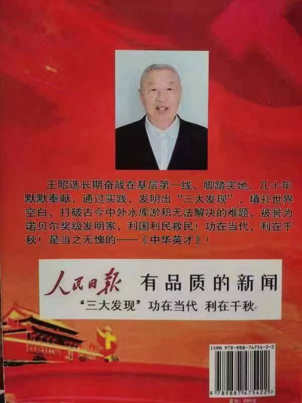 "三大发现"发明人王昭选 荣登《中华英才》封面人物_水库_发展_中国