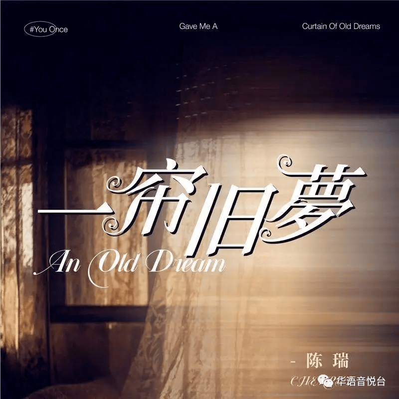 【歌曲推荐】陈瑞 -《一帘旧梦》_风景_陈伟_一生
