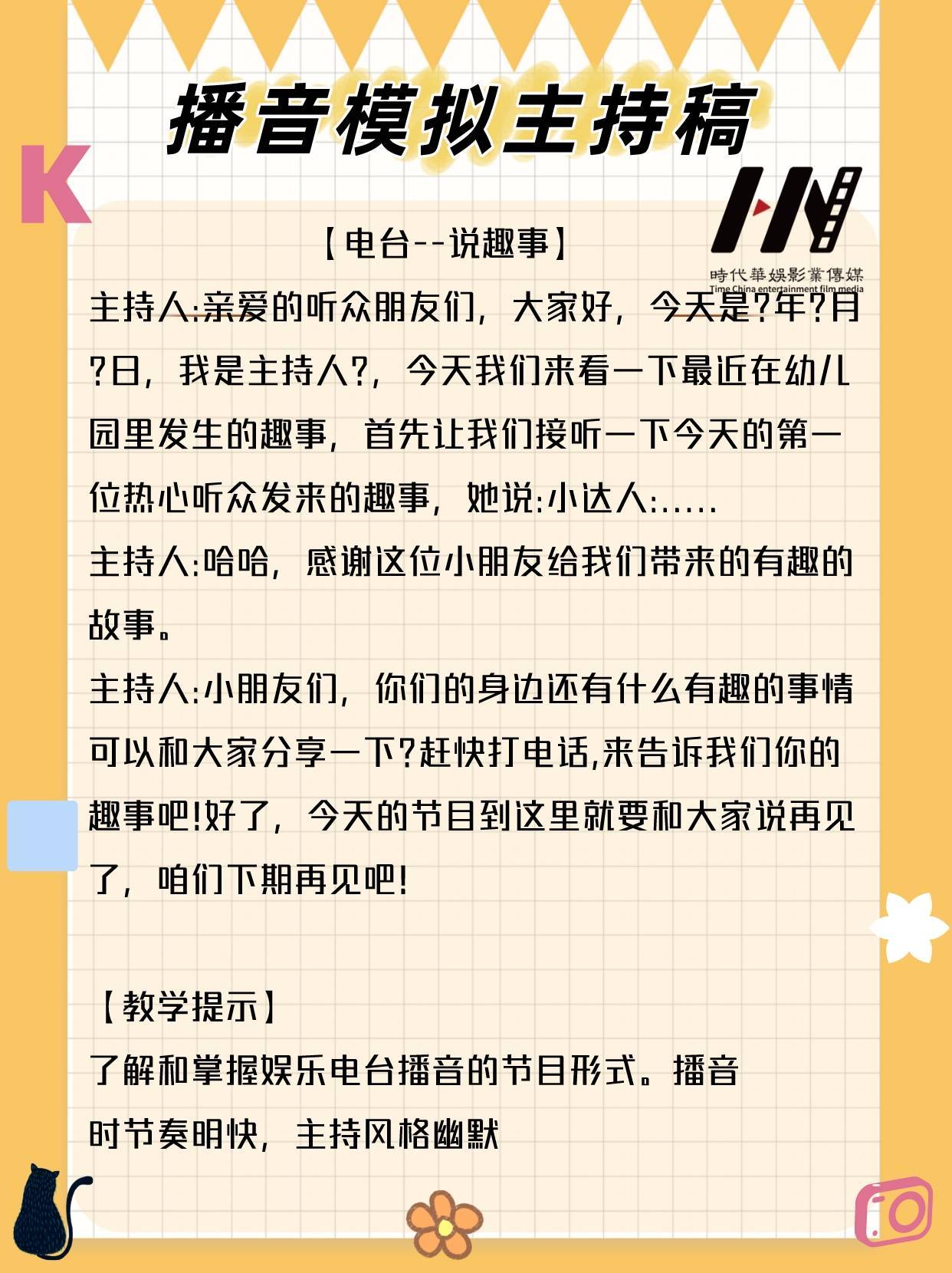 少儿主持｜4篇播音模拟主持稿 (图4)