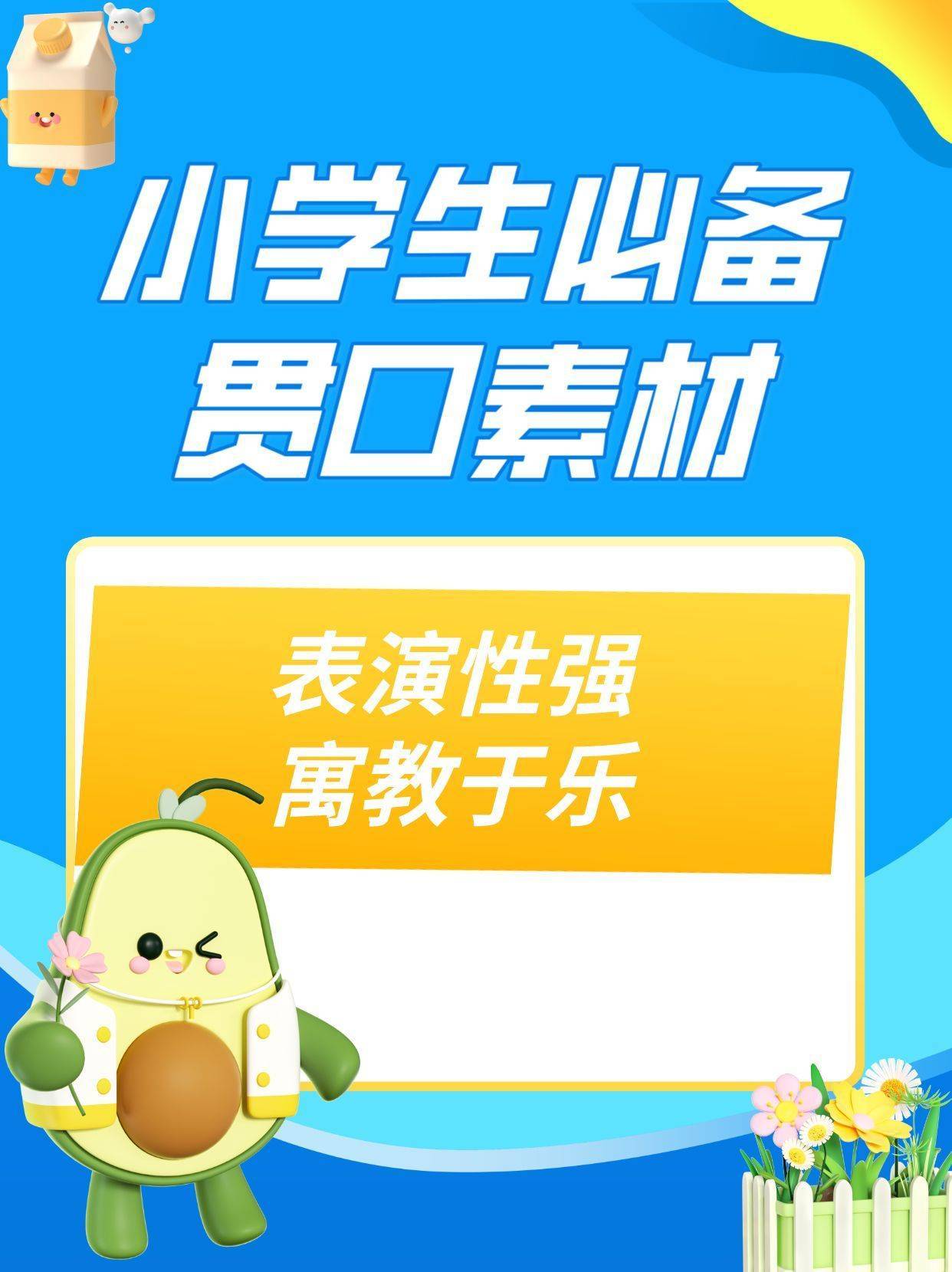 少儿口才|小学生必备贯口素材