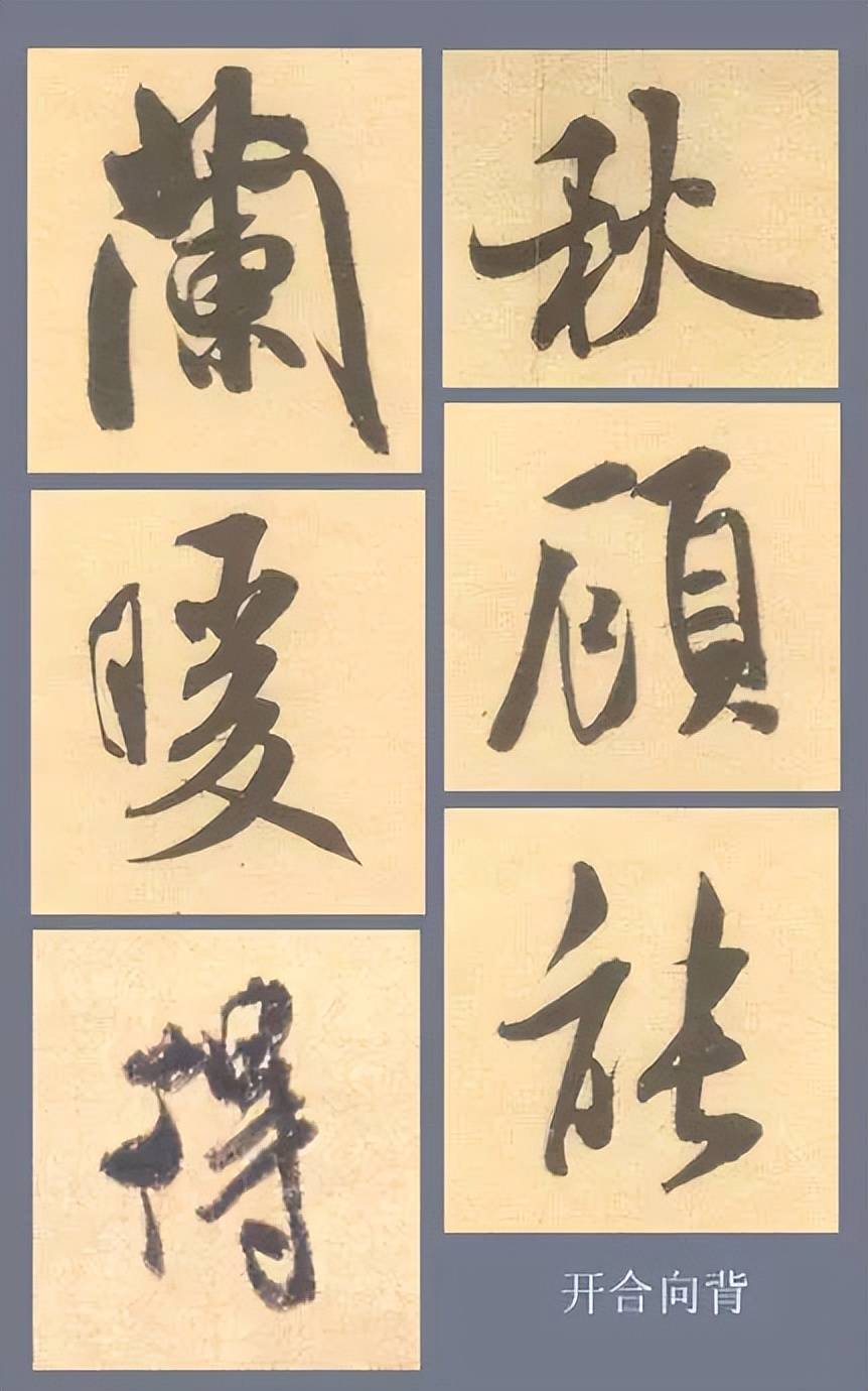 米芾行书9条结体规律, 学习米字, 不容错过！让你少走弯路！_变化_笔画_部分