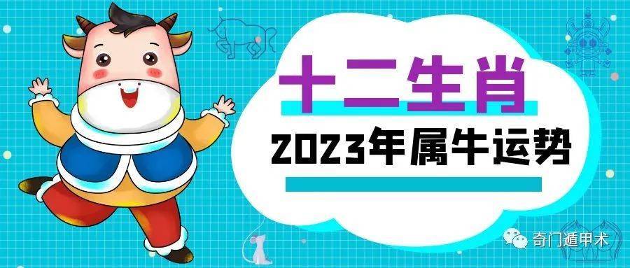 十二生肖 | 2023年生肖牛的运势及运程-2023年生肖牛的全年每月运势