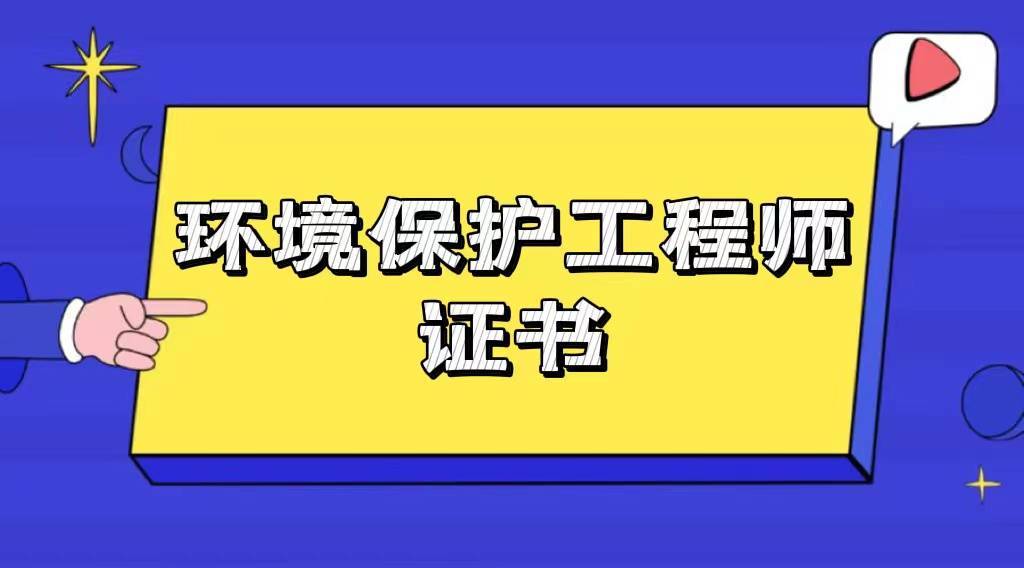 2022环境保护工程师证书怎么考?颁发机构有哪些?报考详细 第1张