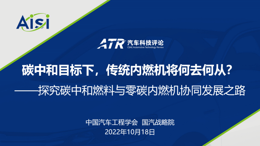 汽车科技评论第1期 碳中和燃料及零碳内燃机技术探讨与未来展望 研讨会成功召开 搜狐汽车 搜狐网