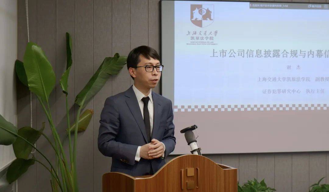由上海交通大学凯原法学院副教授,证券犯罪研究中心执行主任谢杰主持