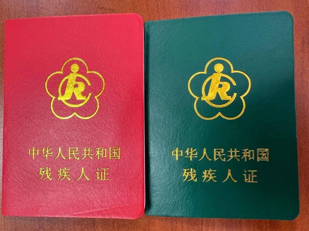 北京残疾人证图片