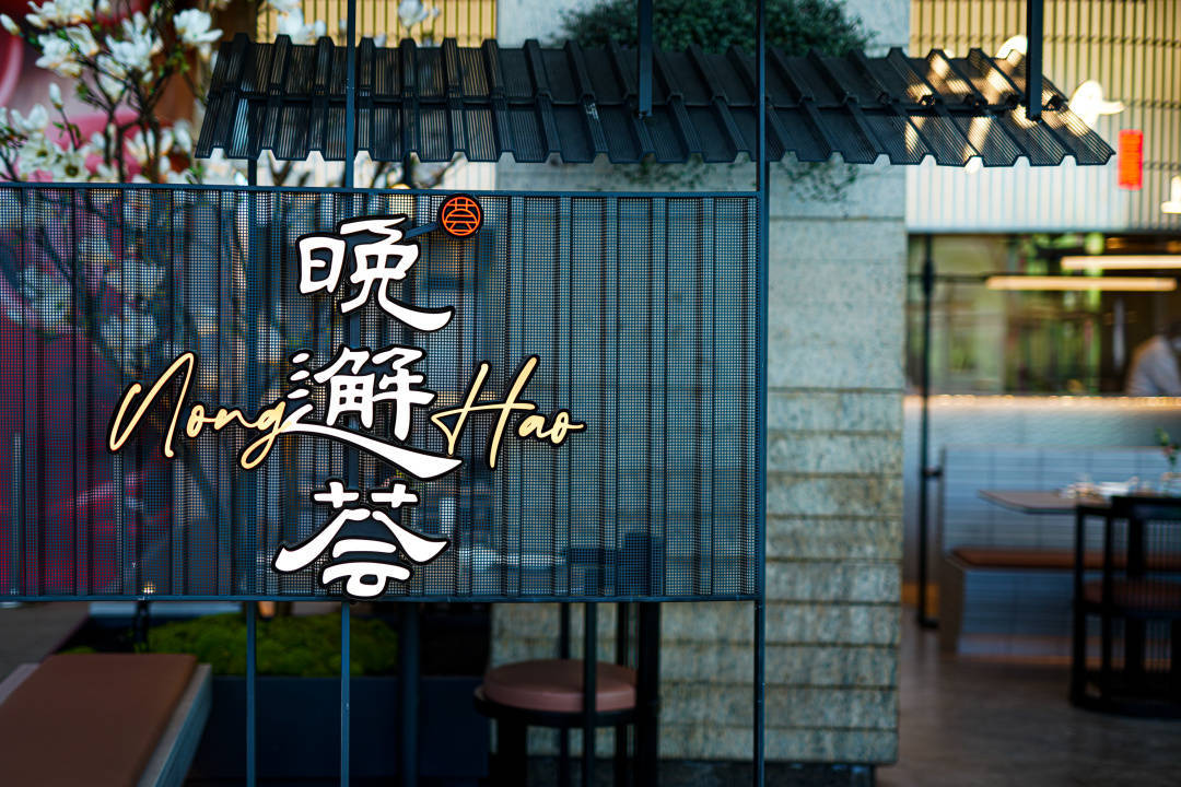 晚邂荟丨邂逅上海味道_朱海峰_浇头_先生