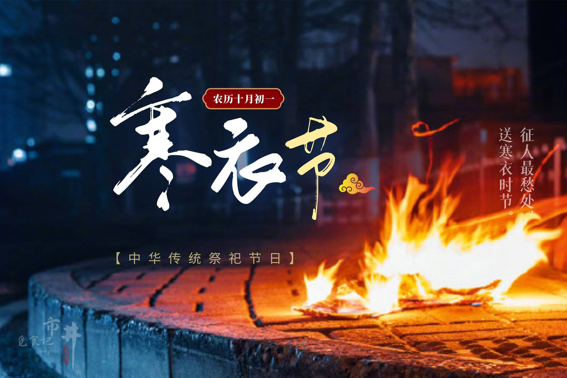 农历十月初一是寒衣节,3件事情别忘了做,祭祀先祖,尊重老传统_烟囱