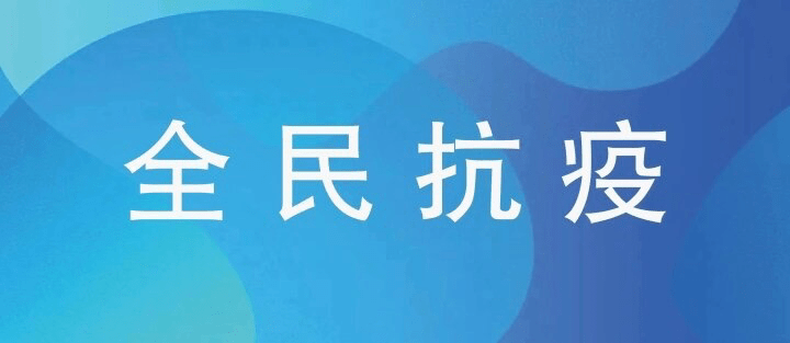 解封不解防！请查收这份复工复产指南 防控 防护 攻略