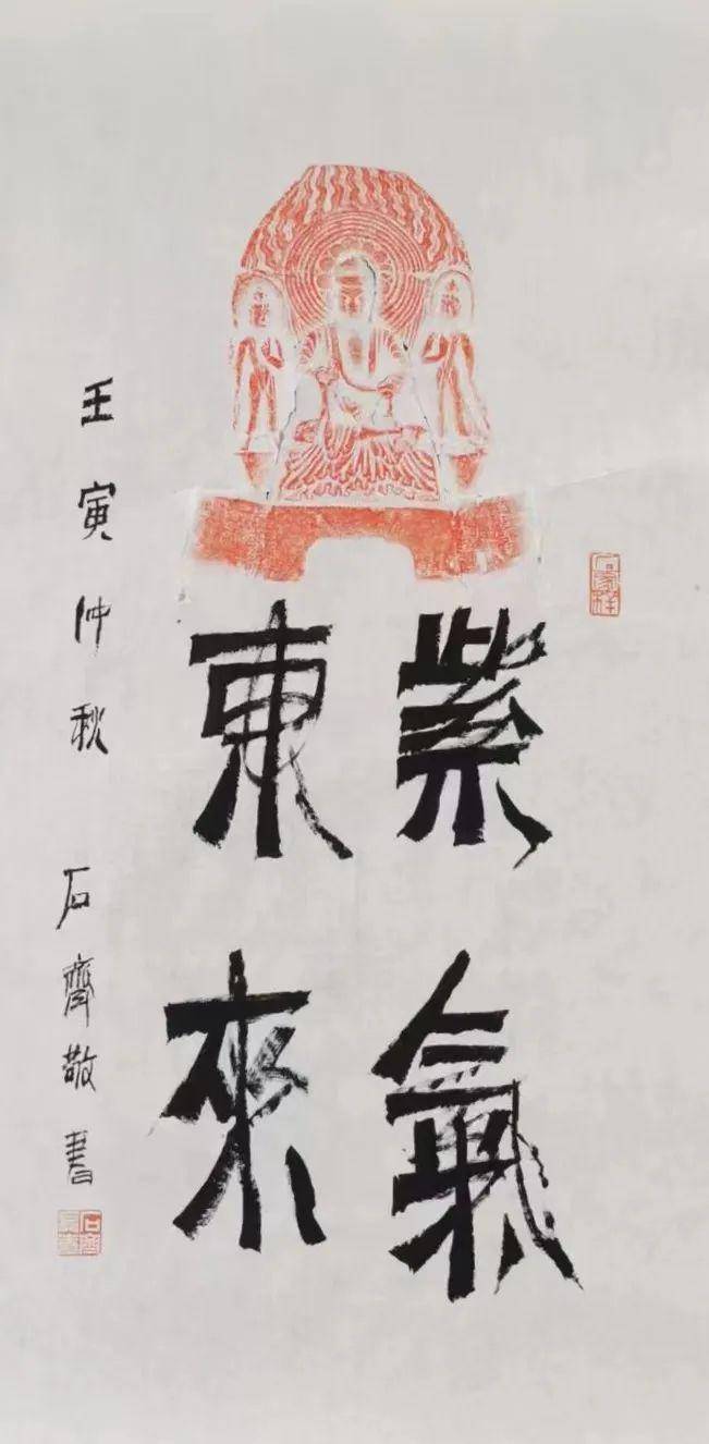 墨韵流芳—石齐金石拓片题跋展