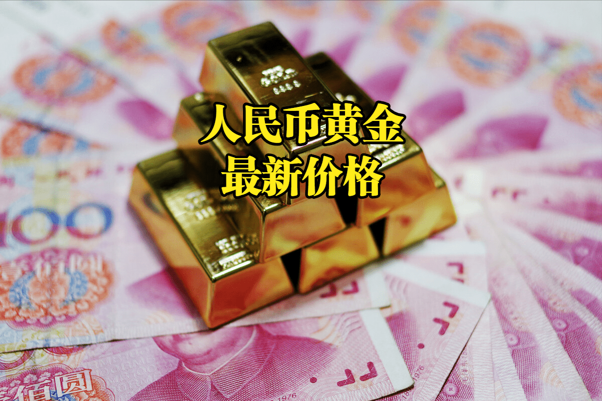 人民币黄金最新价格：2022年10月22日，人民币黄金最新价格行情表_搜狐网