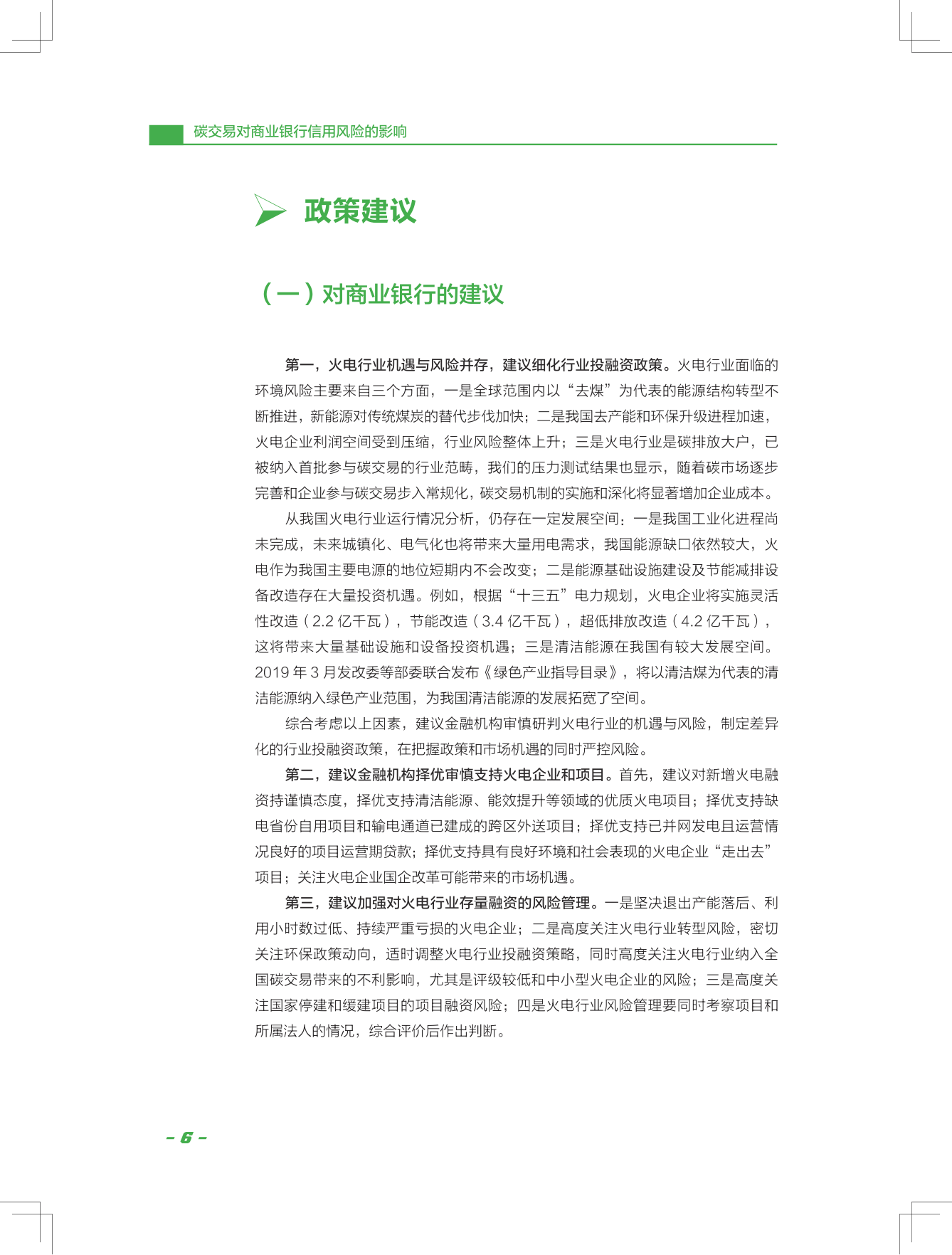 碳交易对贸易银行信誉风险的影响—基于火电行业的压力(附下载)