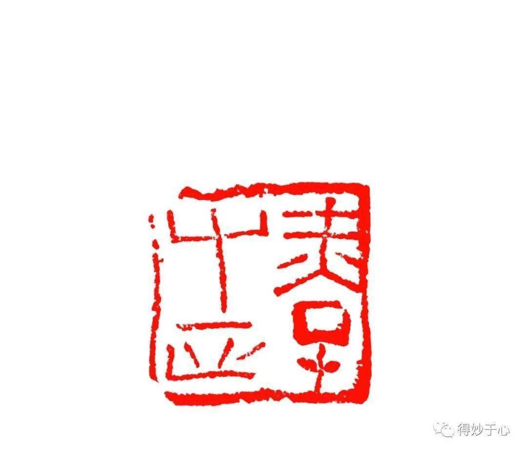 5cm金石可镂3x3cm千年一日 3x3cm夺得天工 3x3cm拓荒牛 3x3cm墨兴 2.