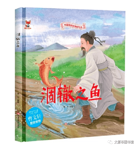 太图馆员讲故事，每日亲子读书时 《涸辙之鱼》_庄子家_小朋友们_亲爱的