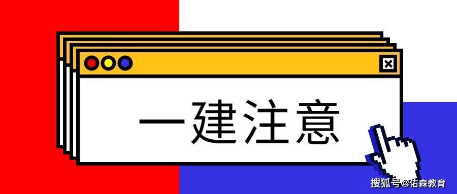 速看！2022年一建测验呈现那些行为成就间接做废！